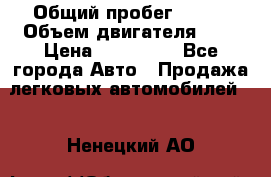  › Общий пробег ­ 100 › Объем двигателя ­ 2 › Цена ­ 225 000 - Все города Авто » Продажа легковых автомобилей   . Ненецкий АО